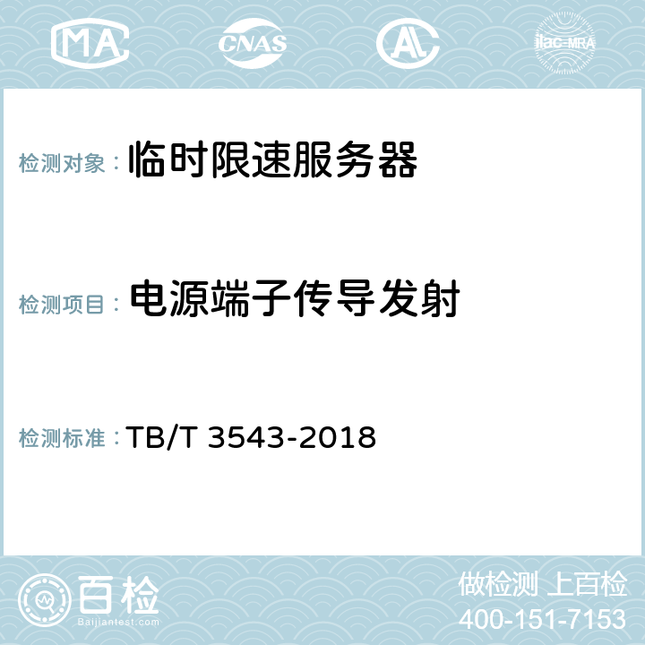 电源端子传导发射 临时限速服务器测试规范 TB/T 3543-2018 5.3.3