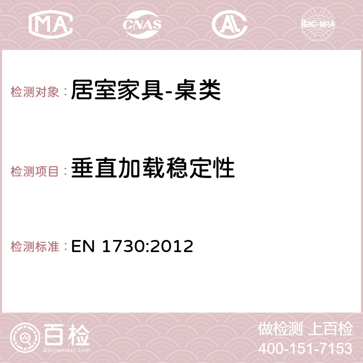 垂直加载稳定性 家具 桌子 强度、耐久性和稳定性测定的试验方法 EN 1730:2012 7.1,7.2