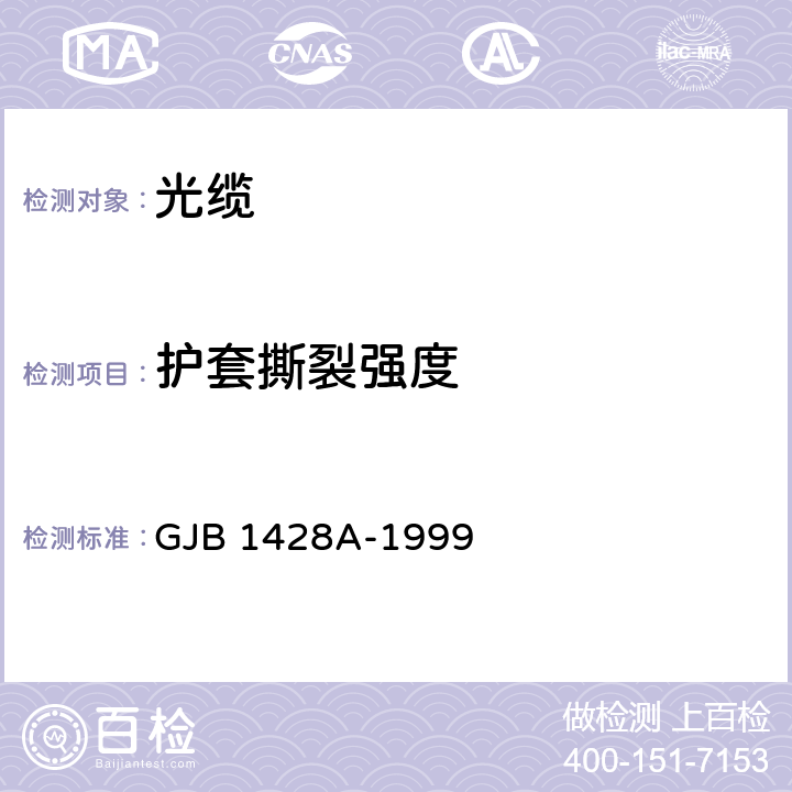 护套撕裂强度 光缆总规范 GJB 1428A-1999 4.7.3.14