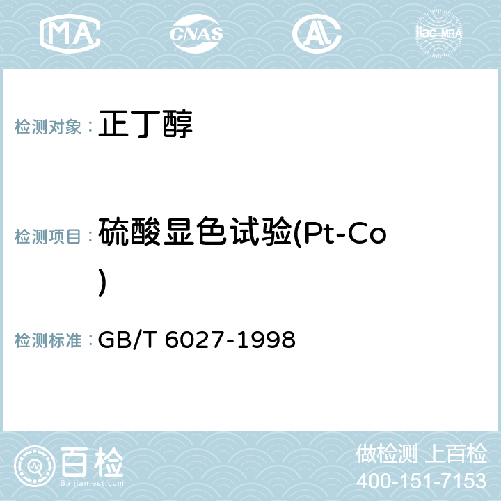 硫酸显色试验(Pt-Co) 工业正丁醇 GB/T 6027-1998