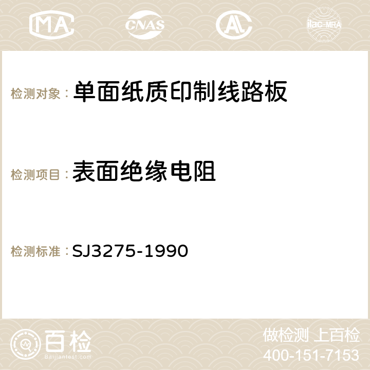 表面绝缘电阻 单面纸质印制线路板的安全要求 SJ3275-1990 第5.1章