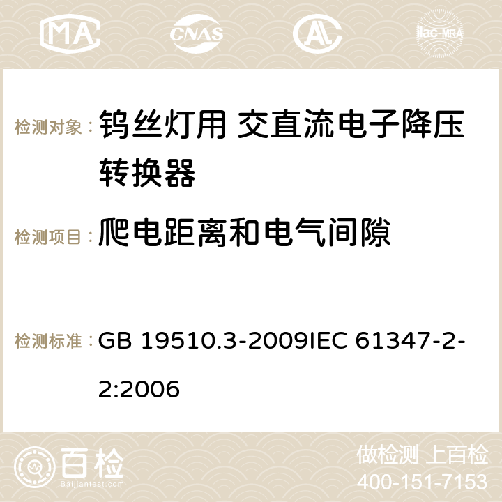 爬电距离和电气间隙 灯的控制装置 第3部分:钨丝灯用 直流/交流电子降压转换器的特殊要求 GB 19510.3-2009IEC 61347-2-2:2006 18