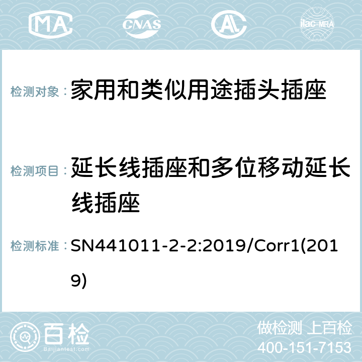 延长线插座和多位移动延长线插座 家用以及类似用途插头插座第2-2部分：多位和中间转换器，延长线插座，多位移动延长线插座，旅行转换器和固定转换器的定义，结构要求以及基于IEC 60884测试的差异要求 SN441011-2-2:2019/Corr1(2019) 6