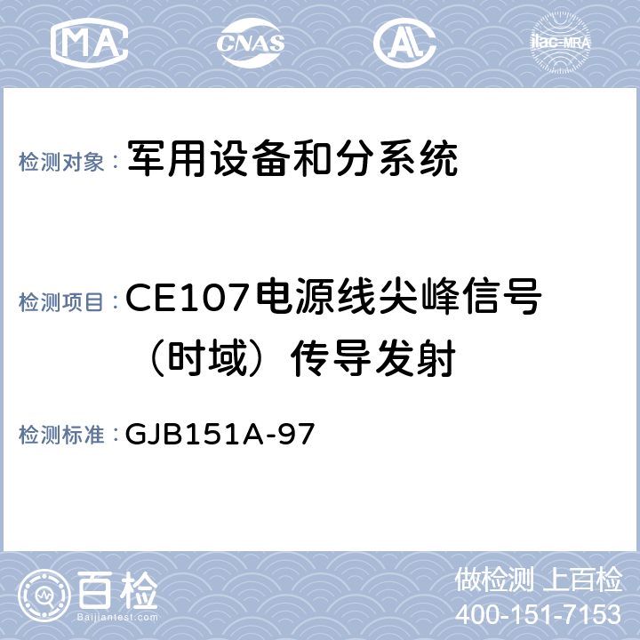 CE107电源线尖峰信号（时域）传导发射 军用设备和分系统电磁发射和敏感度要求与测量 GJB151A-97