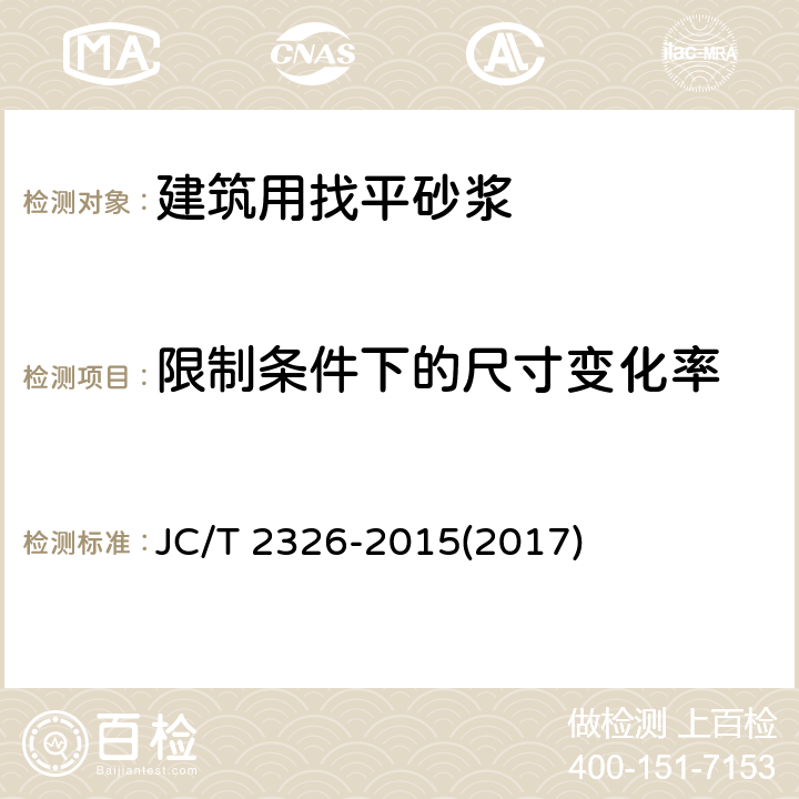 限制条件下的尺寸变化率 《建筑用找平砂浆》 JC/T 2326-2015(2017) 6.15、附录A