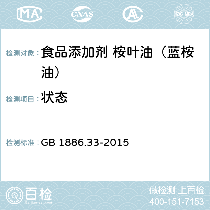 状态 食品安全国家标准 食品添加剂 桉叶油（蓝桉油） GB 1886.33-2015