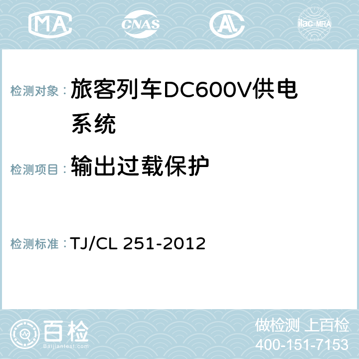 输出过载保护 《铁道客车DC600V电源装置技术条件》 TJ/CL 251-2012 6.18.3/B.4.6.4