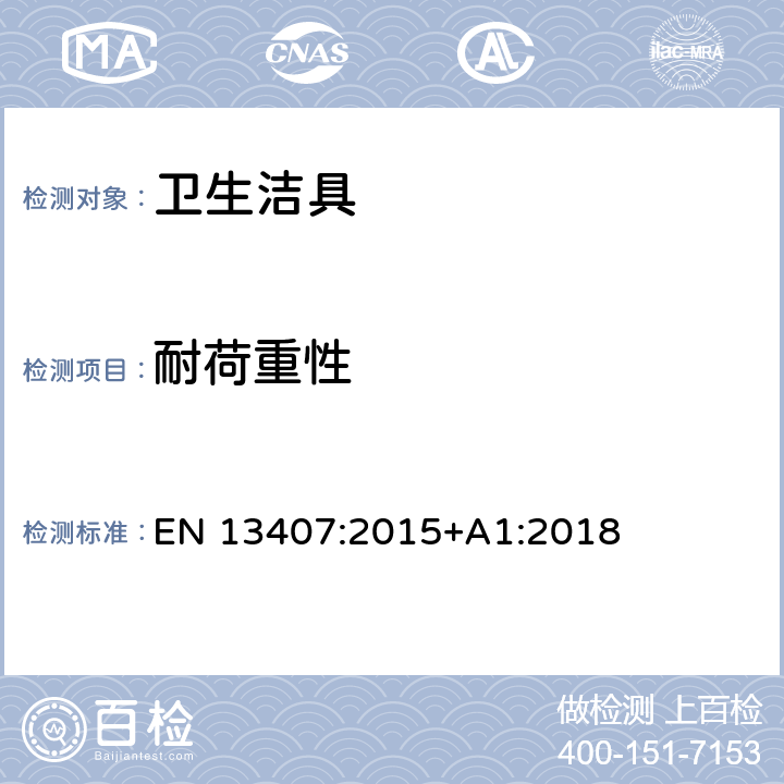 耐荷重性 壁挂式小便器功能要求和测试方法 EN 13407:2015+A1:2018