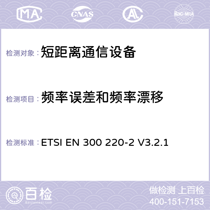 频率误差和频率漂移 电磁兼容性及无线频谱事务（ERM）；频段处于25MHz至1GHz范围内的发射功率小于500 mW短距离微功率设备;第二部分：用于调整目的参数 ETSI EN 300 220-2 V3.2.1 4.2.1.1