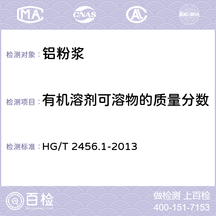 有机溶剂可溶物的质量分数 涂料用铝颜料 第1部分：铝粉浆 HG/T 2456.1-2013