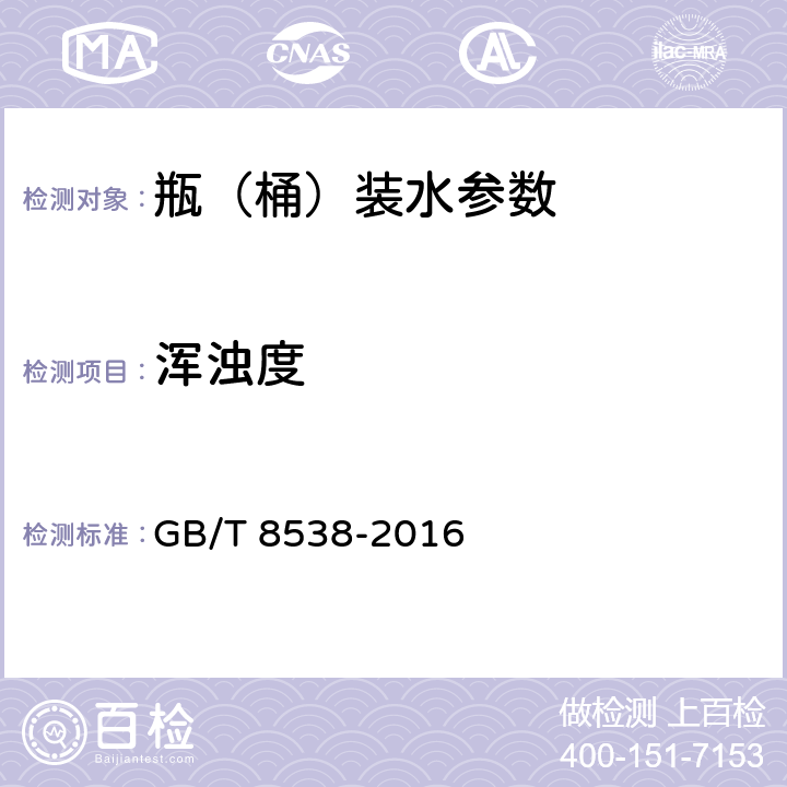 浑浊度 食品安全国家标准 饮用天然矿泉水检验方法 GB/T 8538-2016 5