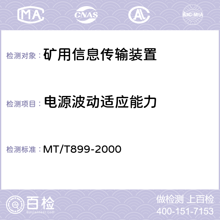 电源波动适应能力 煤矿用信息传输装置 MT/T899-2000 5.4/6.7