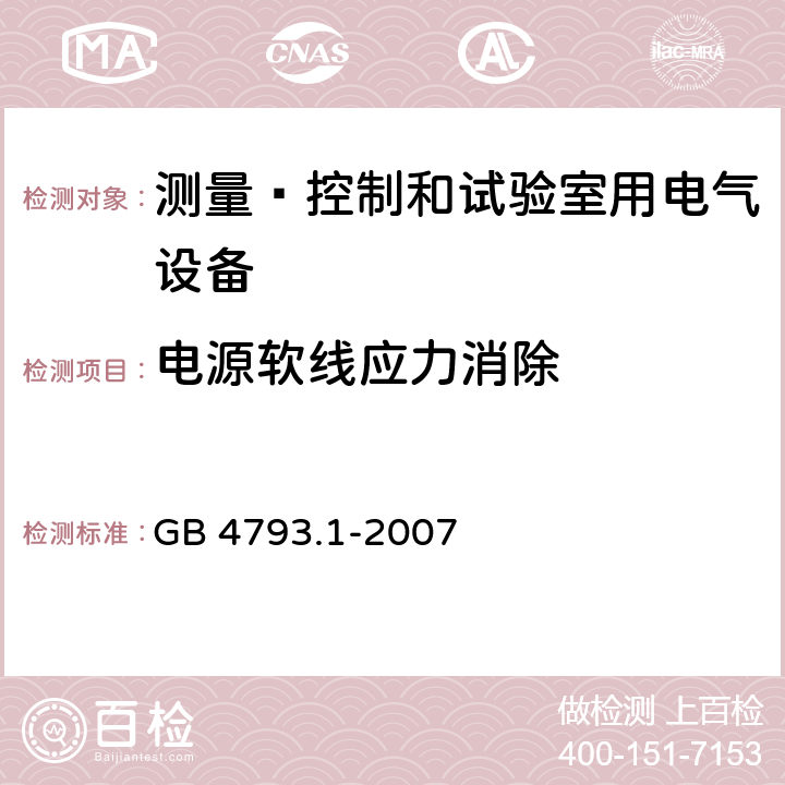 电源软线应力消除 测量﹑控制和试验室用电气设备的安全要求 第1部分：通用要求 GB 4793.1-2007 6.10