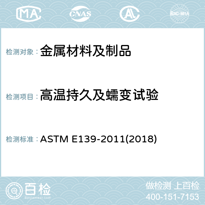 高温持久及蠕变试验 ASTM E139-2011 金属材料传导蠕变、蠕变断裂和应力断裂的试验方法
