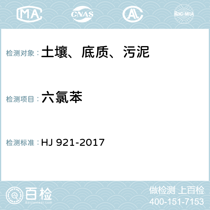 六氯苯 土壤和沉积物 有机氯农药的测定 气相色谱法 HJ 921-2017