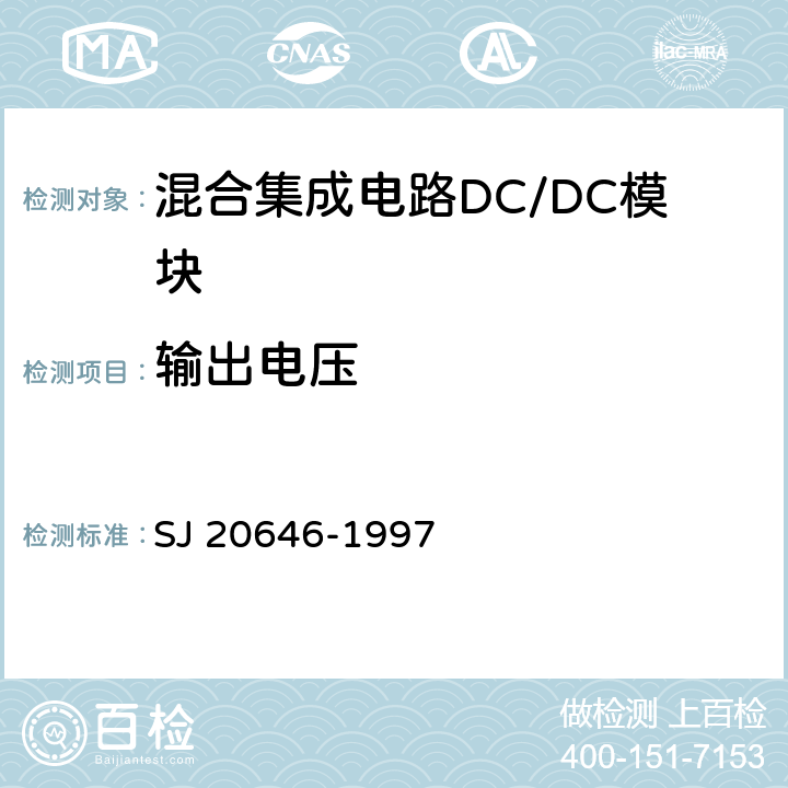 输出电压 《混合集成电路DC/DC变换器测试方法》 SJ 20646-1997 /5.1