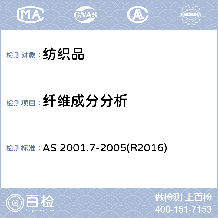 纤维成分分析 AS 2001.7-2005 纺织品试验方法 第7部分: 混纺纤维在粘合剂中的定量分析