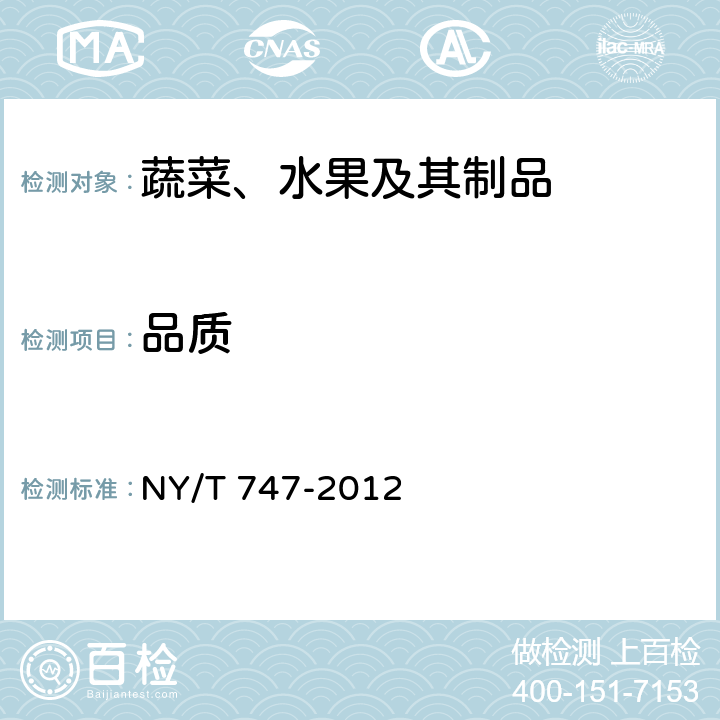品质 绿色食品 瓜类蔬菜 NY/T 747-2012 3.2