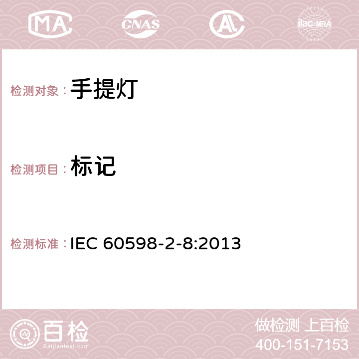 标记 灯具　第2-8部分：特殊要求　手提灯 IEC 60598-2-8:2013 8.5