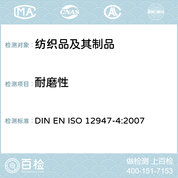 耐磨性 纺织品 马丁代尔法织物耐磨性的测定 第4部分：外观变化评定 DIN EN ISO 12947-4:2007