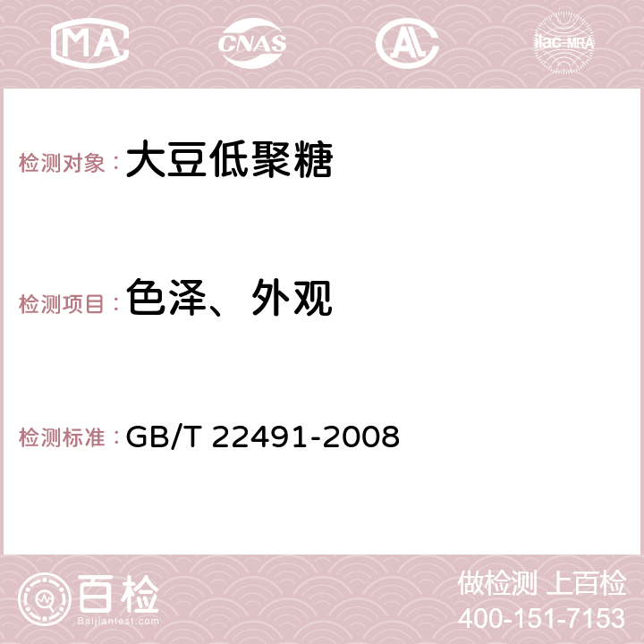 色泽、外观 大豆低聚糖 GB/T 22491-2008