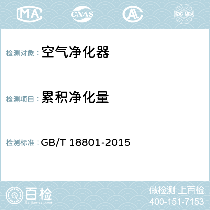 累积净化量 空气净化器 GB/T 18801-2015 5.4