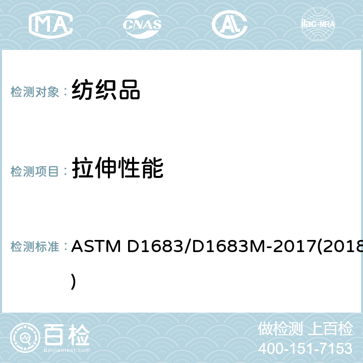 拉伸性能 机织物缝线断裂强力试验方法 ASTM D1683/D1683M-2017(2018)
