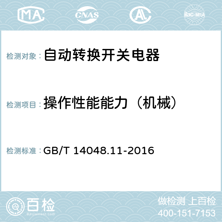 操作性能能力（机械） 低压开关设备和控制设备 第6-1部分：多功能电器 转换开关电器 GB/T 14048.11-2016 9.3.3.6.3