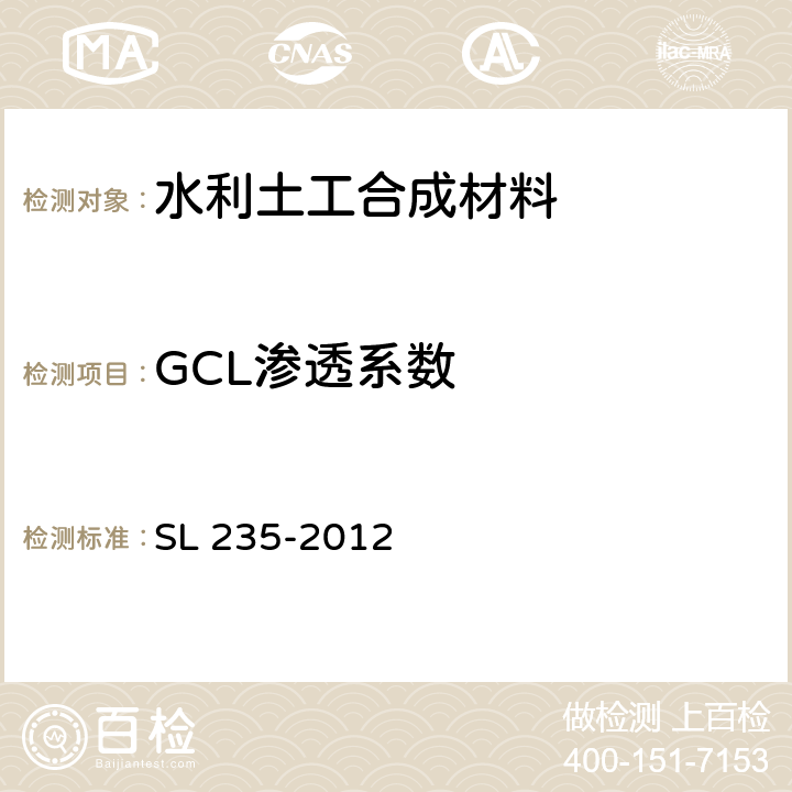 GCL渗透系数 SL 235-2012 土工合成材料测试规程(附条文说明)