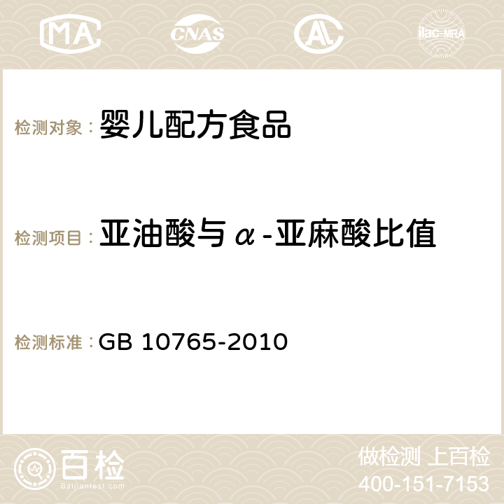 亚油酸与α-亚麻酸比值 食品安全国家标准 婴儿配方食品 GB 10765-2010 4.3.4