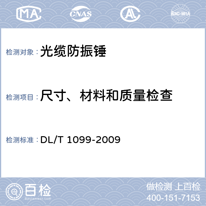 尺寸、材料和质量检查 DL/T 1099-2009 防振锤技术条件和试验方法