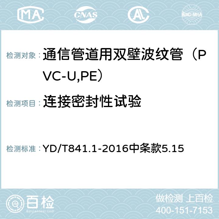 连接密封性试验 《地下通信管道用塑料管 第1部分：总则》 YD/T841.1-2016中条款5.15