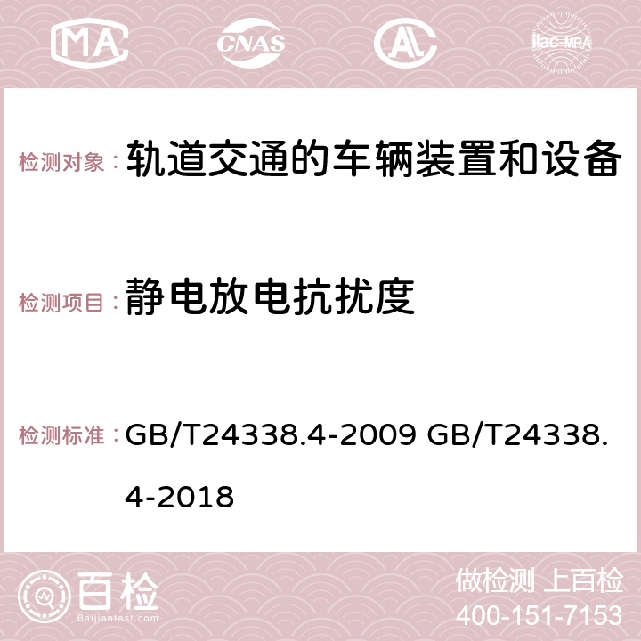 静电放电抗扰度 轨道交通 电磁兼容 第3-2部分：机车车辆 设备 GB/T24338.4-2009 GB/T24338.4-2018 8