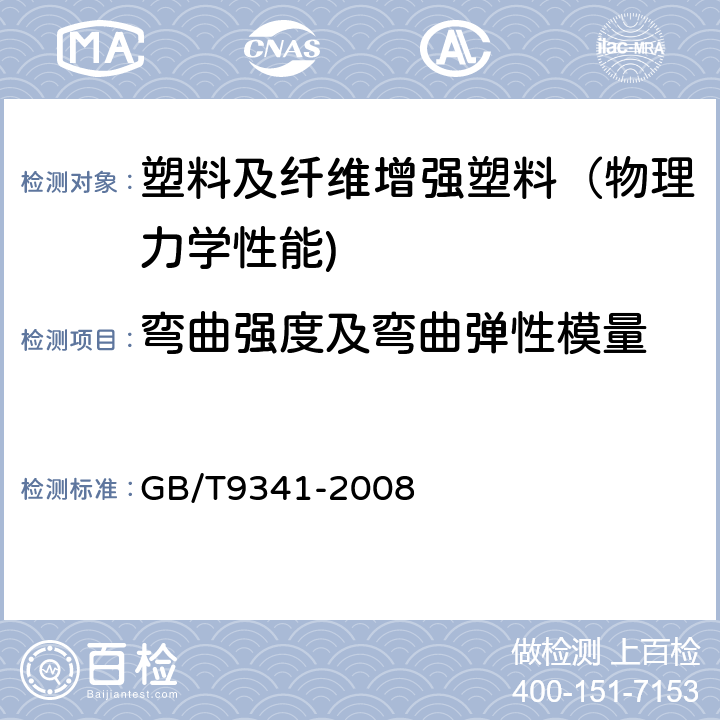 弯曲强度及弯曲弹性模量 塑料 弯曲性能的测定 GB/T9341-2008