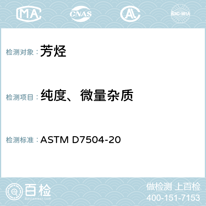 纯度、微量杂质 用气相色谱分析法和有效碳数测定单环烃中痕量杂质的试验方法 ASTM D7504-20