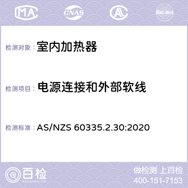 电源连接和外部软线 家用和类似用途电器的安全 第2部分:室内加热器的特殊要求 AS/NZS 60335.2.30:2020 Cl.25