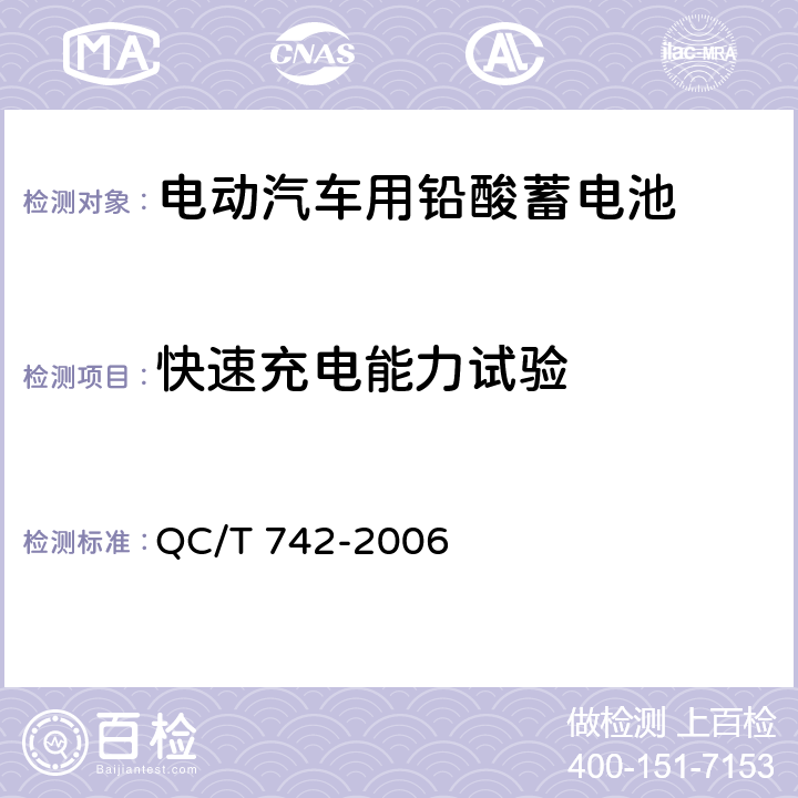 快速充电能力试验 电动汽车用铅酸蓄电池 QC/T 742-2006 5.7