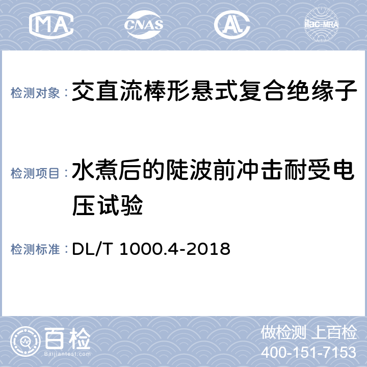 水煮后的陡波前冲击耐受电压试验 标称电压高于1000V架空线路绝缘子使用导则 第4部分：直流系统用棒形悬式复合绝缘子 DL/T 1000.4-2018 6.2.3