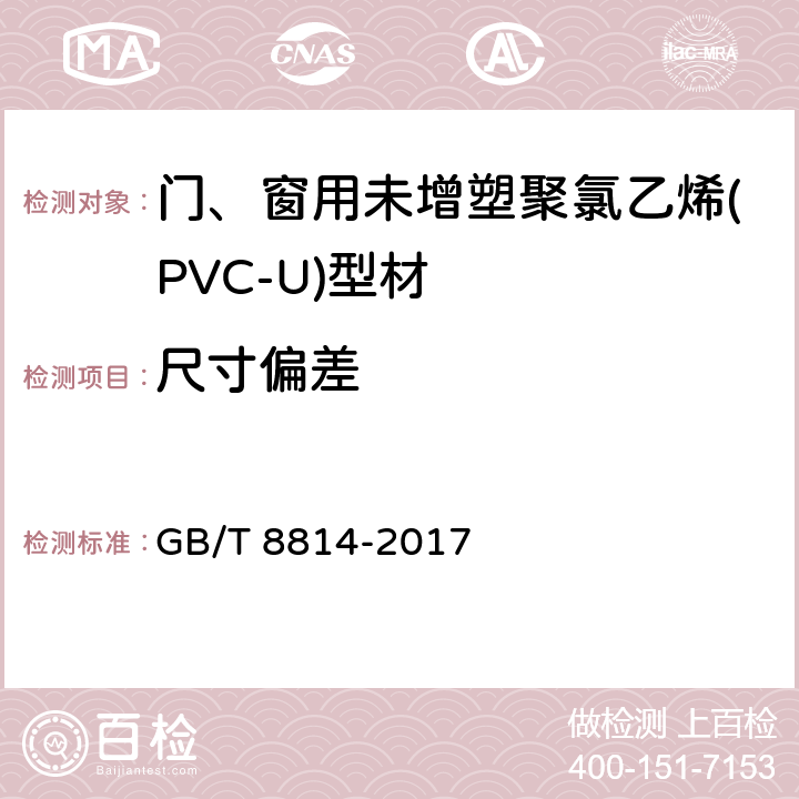 尺寸偏差 GB/T 8814-2017 门、窗用未增塑聚氯乙烯(PVC-U)型材