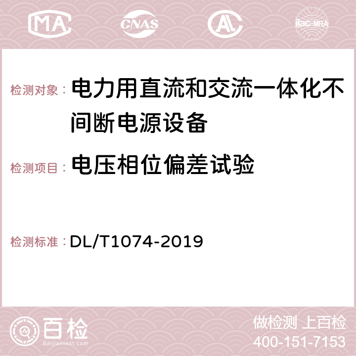 电压相位偏差试验 电力用直流和交流一体化不间断电源设备 DL/T1074-2019 6.23.4