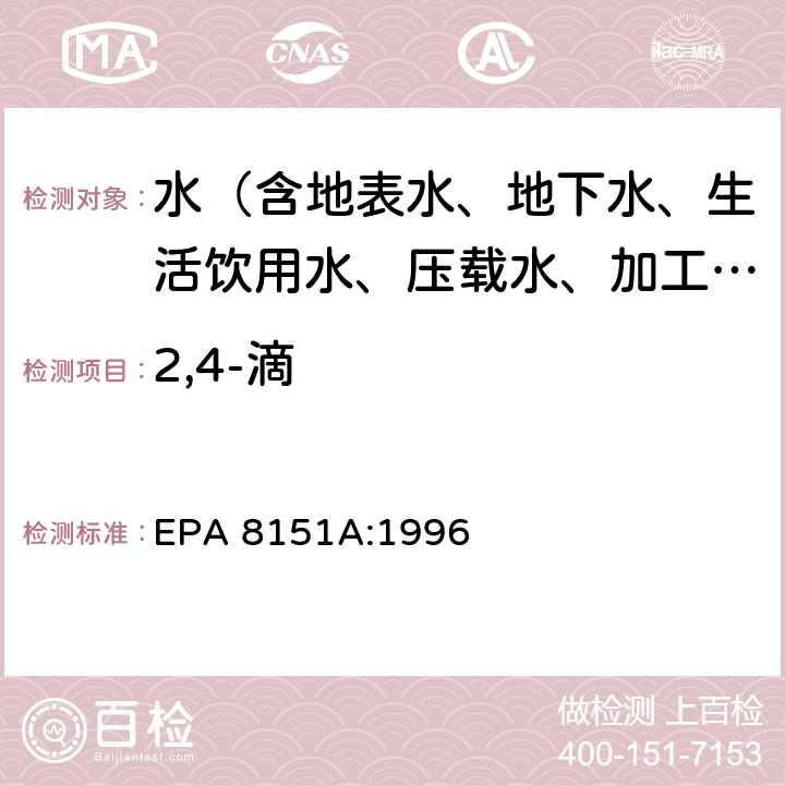2,4-滴 甲基化或五氟苄基化气相色谱法测定氯化除草剂 EPA 8151A:1996