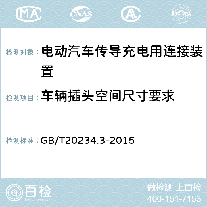 车辆插头空间尺寸要求 电动汽车传导充电用连接装置第3部分：直流充电接口 GB/T20234.3-2015 附录C