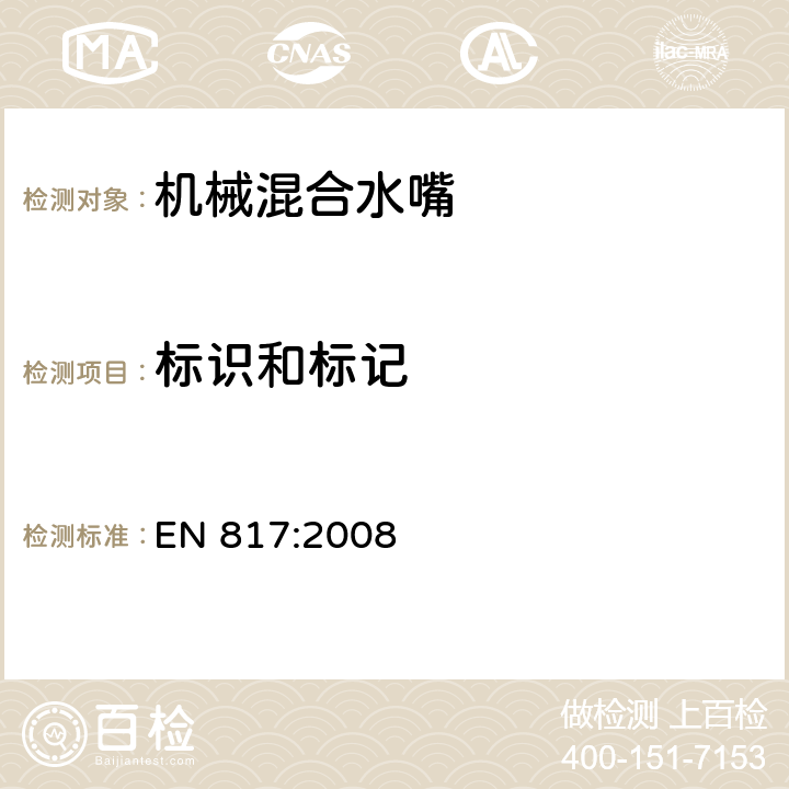 标识和标记 卫浴龙头—机械混合阀（PN10）通用技术要求 EN 817:2008 4