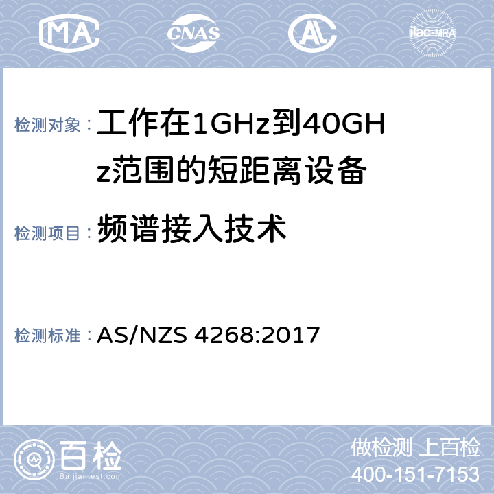 频谱接入技术 电磁兼容性和射频频谱问题（ERM): 1GHz到40GHz范围的短距离设备的EMC性能 第1部分：技术特征和测试方法;第2部分：R&TTE指令第3.2条项下主要要求的EN协调标准 AS/NZS 4268:2017 4.5.6