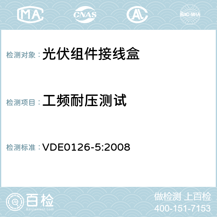 工频耐压测试 光电模块用接线箱要求、测试和认证 VDE0126-5:2008 E5