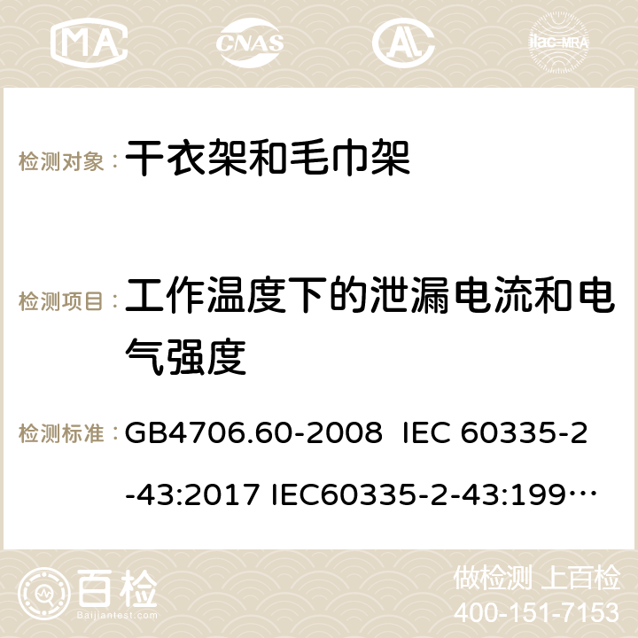 工作温度下的泄漏电流和电气强度 家用和类似用途电器的安全 干衣架和毛巾架的特殊要求 GB4706.60-2008 IEC 60335-2-43:2017 IEC60335-2-43:1995 IEC 60335-2-43:2002 IEC 60335-2-43:2002/AMD1:2005 IEC 60335-2-43:2002/AMD2:2008 13