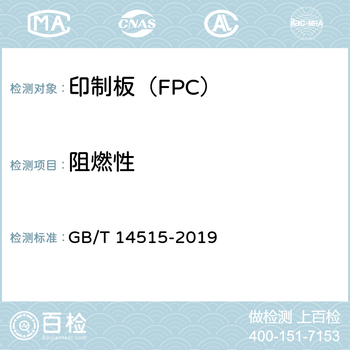 阻燃性 单、双面挠性印制板分规范 GB/T 14515-2019 4.12.1