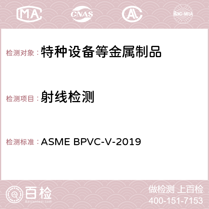 射线检测 ASME第五卷：无损检测 ASME BPVC-V-2019