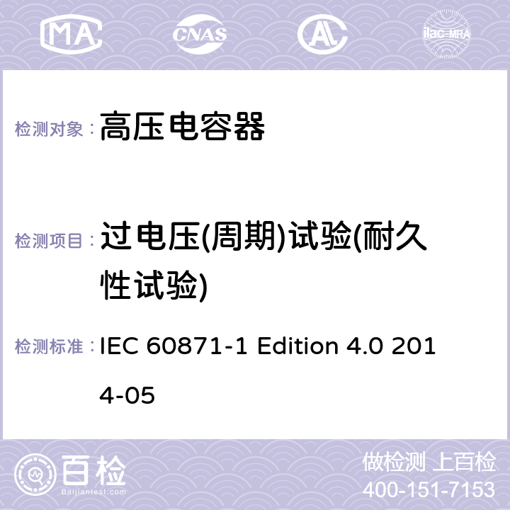 过电压(周期)试验(耐久性试验) 标称电压1000V以上交流电力系统用并联电容器 第1部分：总则 IEC 60871-1 Edition 4.0 2014-05 16