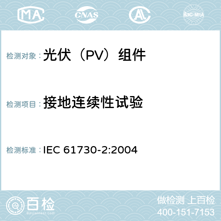 接地连续性试验 《光伏（PV）组件安全鉴定 第2部分:试验要求》 IEC 61730-2:2004 10.4